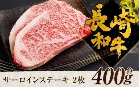 長崎和牛 サーロインステーキ 2枚 約400g 和牛 牛肉