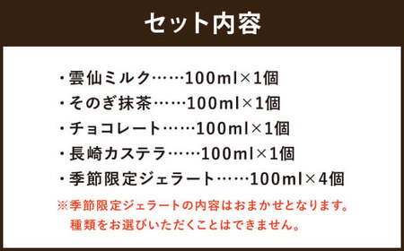 定番の味わいセット 100ml×8個 ／ ジェラート詰め合わせ （ミルク・抹茶・チョコレート・カステラ・季節限定） 大衆割烹樋口 ｢ながさきジェラート｣ アイス ひぐち 長崎