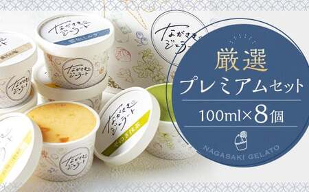 厳選プレミアムセット 100ml×8個 / ジェラート詰め合わせ (ミルク・ピスタチオ・ダークチョコ・そのぎ抹茶”極濃”・季節限定) 大衆割烹樋口 「ながさきジェラート」 アイス ひぐち 長崎