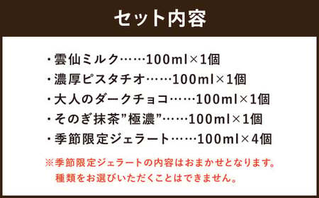厳選プレミアムセット 100ml×8個 / ジェラート詰め合わせ (ミルク・ピスタチオ・ダークチョコ・そのぎ抹茶”極濃”・季節限定) 大衆割烹樋口 「ながさきジェラート」 アイス ひぐち 長崎