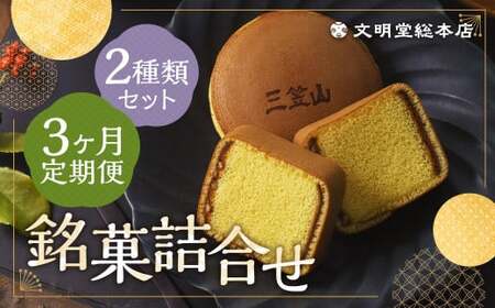 【3ヶ月定期便】 銘菓詰合せ3号 ／ カステラ巻 三笠山 セット 和菓子 カステラ 長崎 文明堂