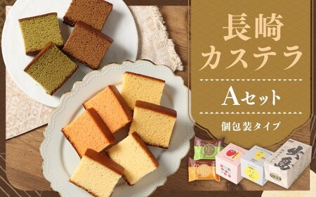 【伝統に育まれた本場の長崎カステラ】 Aセット （個包装タイプ） （出島珈琲カステラ ／ カステラと檸檬 ／ カステラとあまおう苺 ／ スライスカステラハニー ／ スライスカステラ抹茶） カステラ 和菓子 菓子 お菓子 スイーツ デザート 個包装 セット 九州 長崎県 時津町 常温 4,150円