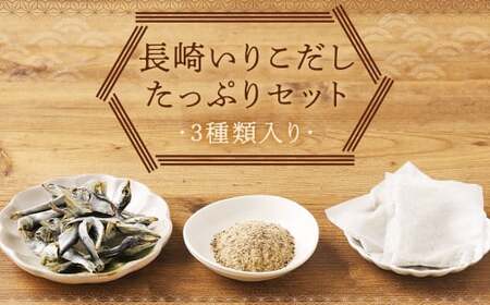 長崎いりこだしたっぷりセット ／ 3種セット いりこだし 味噌汁だし 煮干 だしパック 出汁 昆布