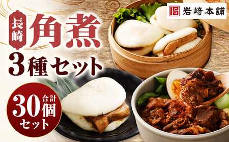 【7営業日以内に発送予定】長崎角煮まんじゅう 10個・大とろ角煮まんじゅう 10個・長崎角煮まぶし 10袋 3種類 角煮まんじゅう 角煮まん 角煮まぶし 角煮 豚角煮 豚の角煮 冷凍 12,480円