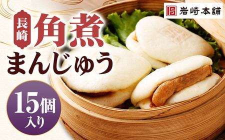 【7営業日以内に発送予定】長崎角煮まんじゅう 15個 【化粧箱】 角煮まんじゅう 角煮まん 角煮 豚角煮 豚の角煮 冷凍