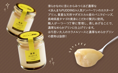 【2026年3月発送】カスタードプリン 80g×16個 セット 浜んまちPUDDING