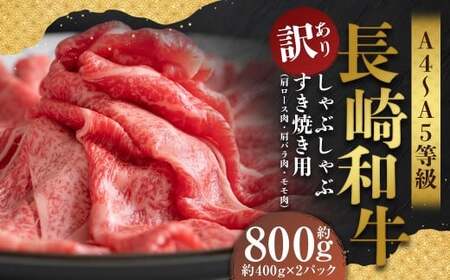 【訳あり】【A4～A5】 長崎和牛 しゃぶしゃぶ すき焼き用 （肩ロース肉・肩バラ・モモ肉） 約800g （約400g×2パック） ／ 和牛 牛肉 ぎゅうにく お肉 おにく 肉 にく もも 肩ロース 肩バラ すき焼き 長崎県 時津町 冷凍