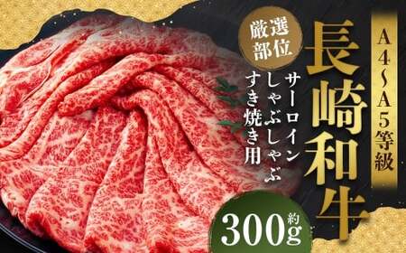 【厳選部位】【A4～A5】 長崎和牛 サーロイン しゃぶしゃぶ すき焼き用 約300g ／ 和牛 牛肉 ぎゅうにく お肉 おにく 肉 にく 牛サーロイン スライス すき焼き 長崎県 時津町 冷凍