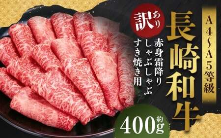 【訳あり】【A4～A5】 長崎和牛 赤身霜降り しゃぶしゃぶ すき焼き用 （肩・モモ） 約400g ／ 和牛 牛肉 ぎゅうにく お肉 おにく 肉 にく 肩 モモ もも 赤身 霜降り スライス すき焼き 長崎県 時津町 冷凍