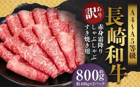 【訳あり】【A4～A5】 長崎和牛 赤身霜降り しゃぶしゃぶ すき焼き用 （肩・モモ） 約800g （約400g×2パック） ／ 和牛 牛肉 ぎゅうにく お肉 おにく 肉 にく 肩 モモ もも 赤身 霜降り スライス すき焼き 長崎県 時津町 冷凍 11,550円