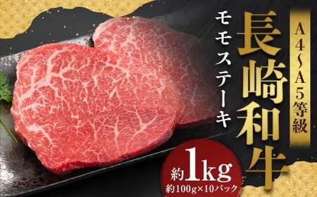 【A4～A5】 長崎和牛 モモステーキ 約1kg （約100g×10パック） ／ 和牛 牛肉 ぎゅうにく お肉 おにく 肉 にく モモ もも ステーキ 赤身 長崎県 時津町 冷凍
