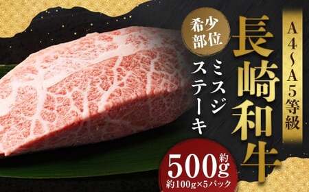 【厳選希少部位】【A4～A5】 長崎和牛 ミスジステーキ 約500g （約100g×5パック） ／ 和牛 牛肉 ぎゅうにく お肉 おにく 肉 にく ミスジ ステーキ 希少部位 霜降り 長崎県 時津町 冷凍