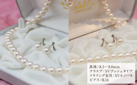 【30-1】あこや真珠ネックレス・イヤリング（ピアス）セット 真珠8.5～9.0mm