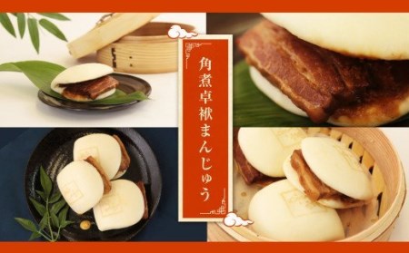 長崎 角煮 卓袱(しっぽく) まんじゅう 70g×9個 計630g【FT3】