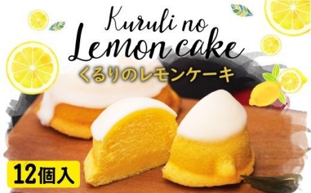 長崎 レモンケーキ 12個入り 無添加 洋菓子 スイーツ