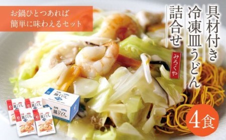 みろくや 具材付き 冷凍 皿うどん 詰合せ 4食 【MR4】