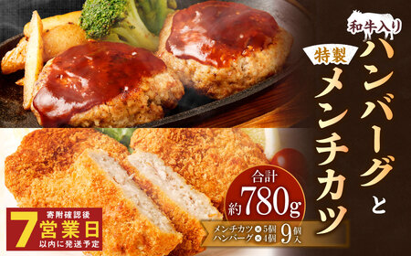 【年内発送】和牛入りハンバーグ 4個 特製メンチカツ 5個 セット 惣菜【居酒屋食堂シエスタ】