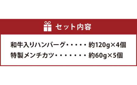 【年内発送】和牛入りハンバーグ 4個 特製メンチカツ 5個 セット 惣菜【居酒屋食堂シエスタ】