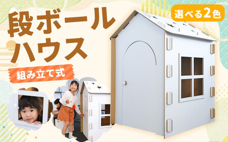 段ボールハウス （組み立て式）子ども用 【白色】 | 長崎県時津町