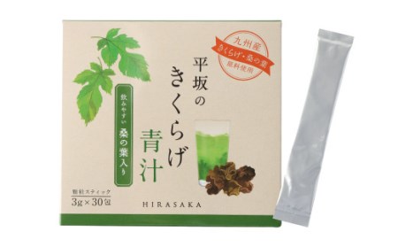 平坂の きくらげ 青汁 30日分 3g×30包×1箱 桑の葉