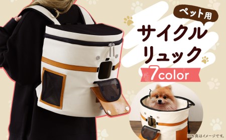 【ホワイト】サイクルリュック ( S ) 【 ペット用 】リュック 犬 猫 ペット （選べる7色）