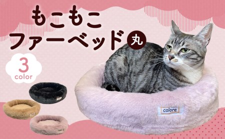 【ブラック】もこもこファーベッド ( 丸 ) 【 ペット用 】ベッド 寝具 犬 猫 (選べる3色)