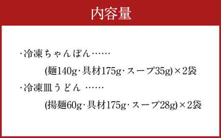 みろくや 具材付き 冷凍 ちゃんぽん・皿うどん 計4食 (各2食) 詰合せ 箱入り 麺 セット ギフト 贈り物