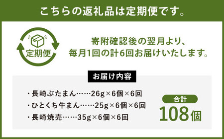【6ヶ月定期便】 長崎 バラエティ 詰合せ 3種 計18個 ×6回 ぶたまん しゅうまい 牛まん【FT12】