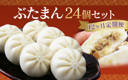 【12ヶ月定期便】 長崎 ぶたまん 85g×24個 ×12回 セット 中華まん【FT10】