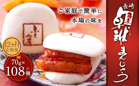 【12ヶ月定期便】 長崎 角煮 卓袱(しっぽく) まんじゅう 70g×9個 ×12回 角煮【FT3】