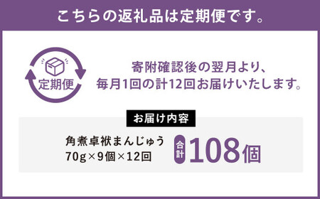 【12ヶ月定期便】 長崎 角煮 卓袱(しっぽく) まんじゅう 70g×9個 ×12回 角煮【FT3】