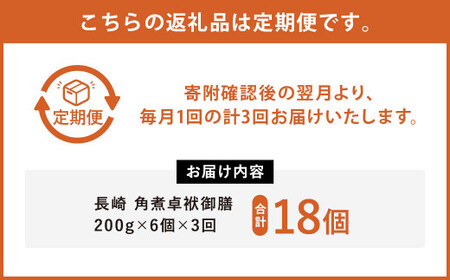 【3ヶ月定期便】 長崎 角煮 卓袱(しっぽく) 御膳 200g×6個 ×3回【FT1】角煮 米