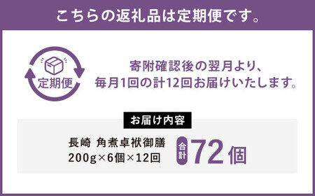 【12ヶ月定期便】 長崎 角煮 卓袱(しっぽく) 御膳 200g×6個 ×12回【FT1】角煮 米