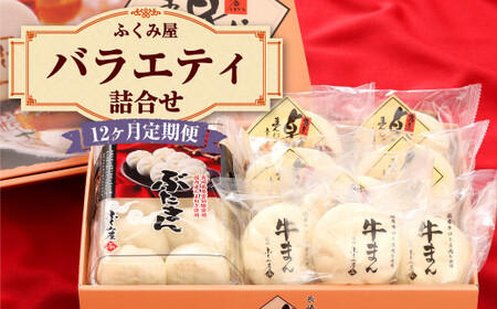 【12ヶ月定期便】 長崎 バラエティ詰合せ 計18個×12回【FT5】 角煮まんじゅう ぶたまん 牛まん セット 11,550円