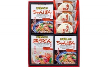 長崎中華街詰合せ Bセット 具入ちゃんぽん2食/具入皿うどん1食/角煮割包3個 長崎名物 ちゃんぽん 皿うどん 豚角煮まんじゅう 豚角煮まん 詰め合わせ セット 7,300円