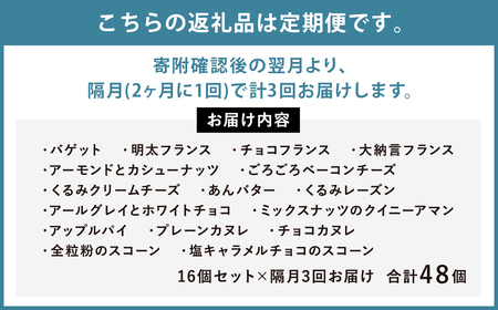 【隔月3回定期便】konaの人気パン 16個 セット