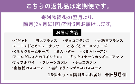 【隔月6回定期便】konaの人気パン 16個 セット