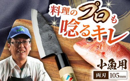 BAI001 【切れ味バツグン！】野鍛冶の魚さばき包丁（小魚用）