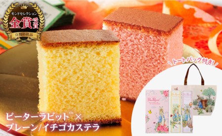 BAC006 【長崎心泉堂】モンドセレクション金賞受賞!ピーターラビット(TM)カステラ詰合※オリジナルバッグ付