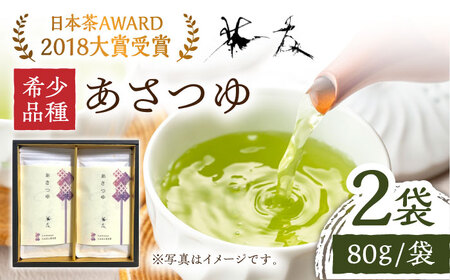 日本茶AWARD2018大賞 受賞】希少品種あさつゆ 80g×2袋入り そのぎ茶