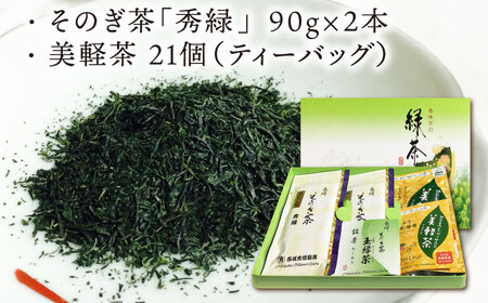 そのぎ茶「秀緑」と美軽茶 ギフトセット 茶 ちゃ お茶 おちゃ 緑茶 りょくちゃ 日本茶 茶葉 ティーバッグ 東彼杵町/西坂秀徳製茶[BBP001] 