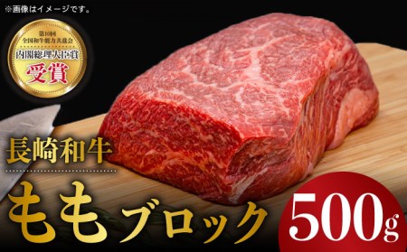 長崎和牛 モモ ブロック 500g もも肉 ブロック 赤身 ブロック 塊