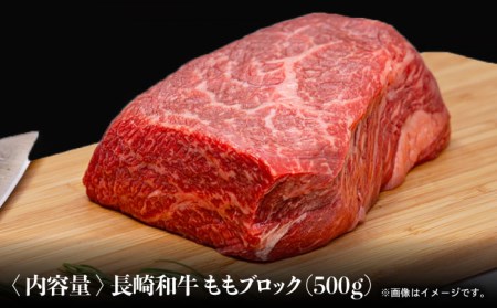 長崎和牛 モモ ブロック 500g もも肉 ブロック 赤身 ブロック 塊 ローストビーフ 東彼杵町/株式会社彼杵の荘 [BAU033]