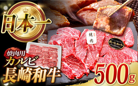 長崎和牛 焼肉用 カルビ 約500g 肉 お肉 牛肉 赤身 和牛 焼肉 BBQ 東彼杵町/黒牛 [BBU010]