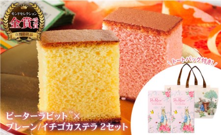 BAC012 【長崎心泉堂】モンドセレクション金賞受賞!ピーターラビットカステラ詰合わせ/オリジナルバッグ付