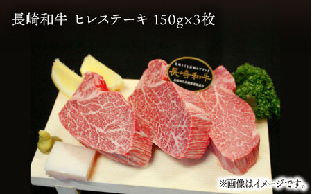 長崎和牛 ヒレステーキ 約450g (150g×3枚) 肉 お肉 牛肉 国産 和牛 希少部位 ヒレ ステーキ ヒレ肉 フィレ 東彼杵町/黒牛 [BBU002]