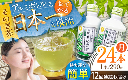 【全12回定期便】そのぎ茶 アルミボトル入り 計288本 (290ml×24本/回)/ 茶 お茶 緑茶 茶 お茶 緑茶 日本茶茶 お茶 緑茶 日本茶 茶 お茶 緑茶 日本茶 茶 お茶 緑茶 日本茶 茶 お茶 緑茶 日本茶 茶 お茶 緑茶 日本茶 茶 お茶 緑茶 日本茶 茶 お茶 緑茶 日本茶 茶 お茶 緑茶 日本茶 茶 お茶 緑茶 日本茶 茶 お茶 緑茶 日本茶 茶 お茶 緑茶 日本茶 茶 お茶 緑茶 日本茶 茶 お茶 緑茶 日本茶 茶 お茶 緑茶 日本茶 茶 お茶 緑茶 日本茶 茶 お茶 緑茶 日本茶  茶 お茶 緑茶 日本茶 茶 お茶 緑茶 日本茶 茶 お茶 緑茶 日本茶 茶 お茶 緑茶 日本茶 東彼杵町/彼杵の荘 [BAU052]