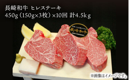 【全10回定期便】長崎和牛 ヒレステーキ 計4.5kg (約150g×3枚/回) 肉 お肉 牛肉 赤身 和牛 希少部位 ヒレ ステーキ ヒレ肉 フィレ 東彼杵町/黒牛 [BBU007]