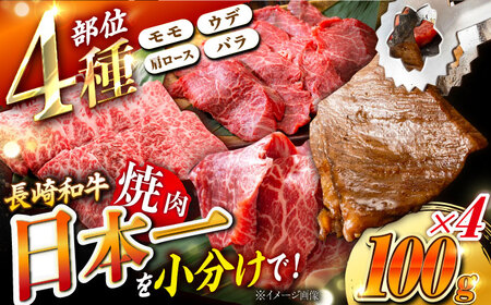 【4種を小分けでお届け】4種（各100g）焼肉用詰合せ 焼肉 焼肉セット 焼肉 食べ比べ 焼肉赤身 東彼杵町/株式会社黒牛 [BBU103]