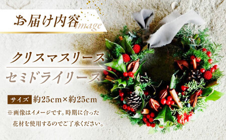 【12月より順次発送】クリスマスリース/花 リース リースフラワー クリスマス 東彼杵町/ミドリブ [BBR021]